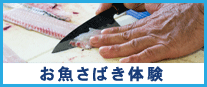 お魚さばき体験授業