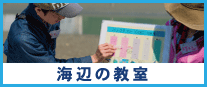 海辺の教室