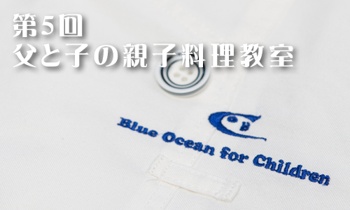 第５回父と子の親子料理教室