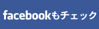 BOCの公式facebookページ