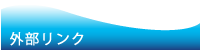 外部リンク