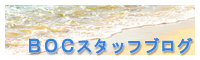 ＢＯＣスタッフブログのページ
