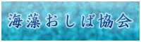 海藻おしば協会