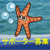 サポーター募集